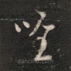 皇象写的草书唯