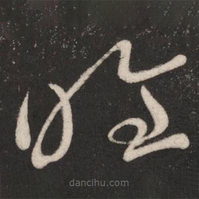 王献之写的草书唯