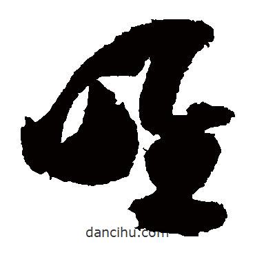 王慈写的草书唯