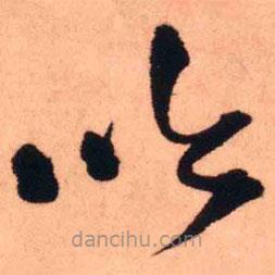 王铎写的草书吟