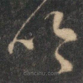 张弼写的草书吟