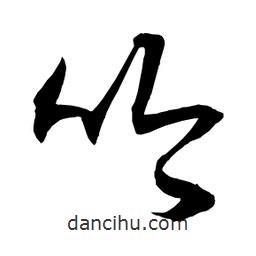 日本写的草书吟