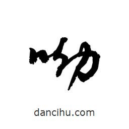 黎凡寫的草書呦