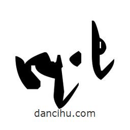 草書(shū)吡