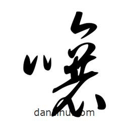 李洤寫(xiě)的草書(shū)嚷