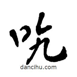 章草寫的草書吭