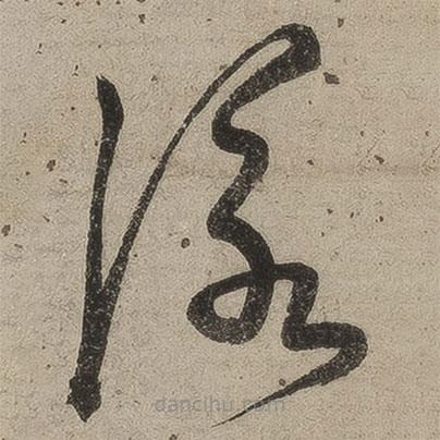 桑悅寫的草書詠