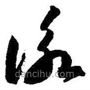 智永写的草书咏