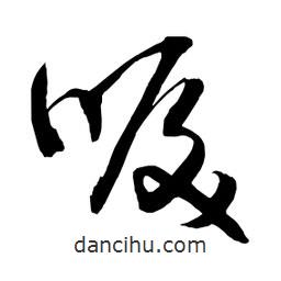 日本寫的草書唳