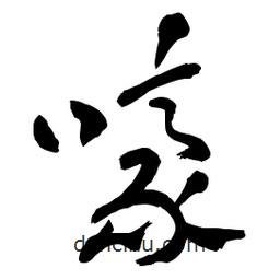 章草寫的草書嚎