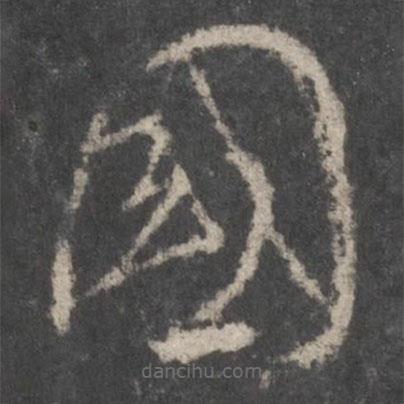 颜真卿写的草书国