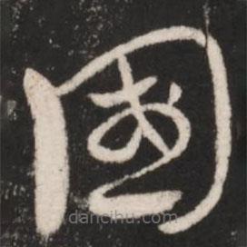 王献之写的草书国