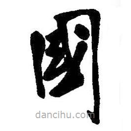 吴昌硕写的草书国