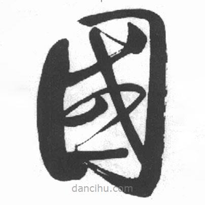 启功写的草书国