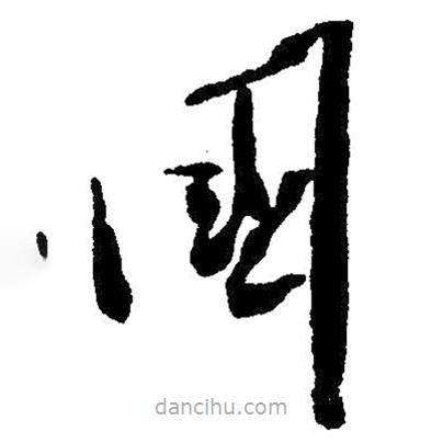 毛澤東寫的草書國