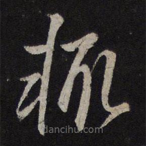 趙孟頫寫的草書輒