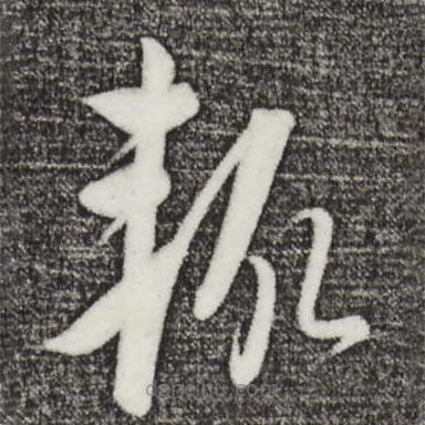饒介寫的草書輒