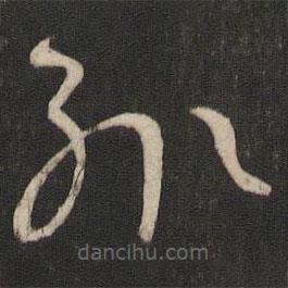 孫過庭寫的草書輒