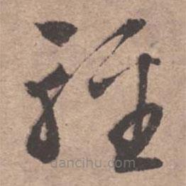 文征明写的草书轻