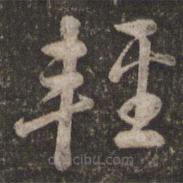 苏轼写的草书轻