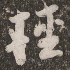 苏轼写的草书轻