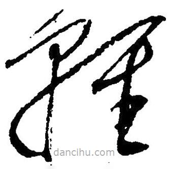 毛澤東寫(xiě)的草書(shū)輕