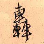 王鐸寫的草書(shū)轟