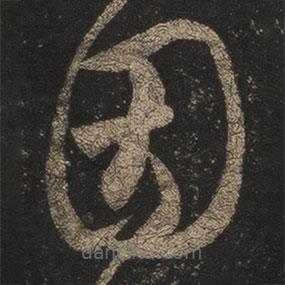 王羲之写的草书因