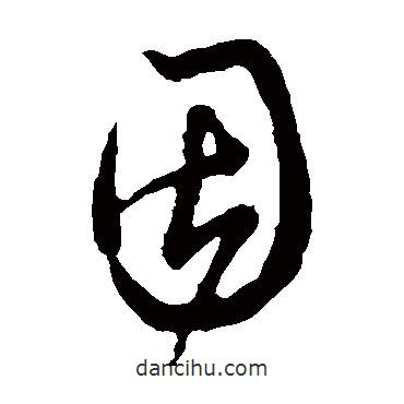 米芾寫的草書因