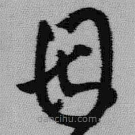 王铎写的草书因