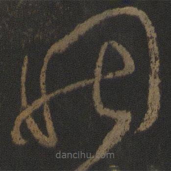 张芝写的草书因