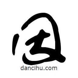 于右任寫的草書因