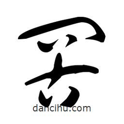 于右任寫的草書罟