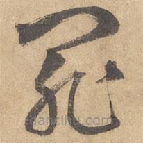 边武写的草书罪