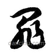 智永写的草书罪