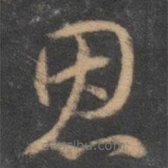 褚遂良寫的草書恩