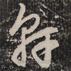 成亲王写的草书轩