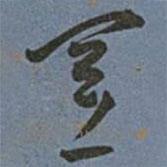 王寵寫的草書置