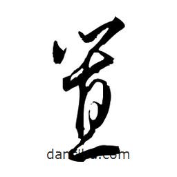 佚名寫的草書置