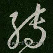 王羲之寫的草書轉(zhuǎn)