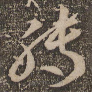 李懷琳寫的草書轉(zhuǎn)