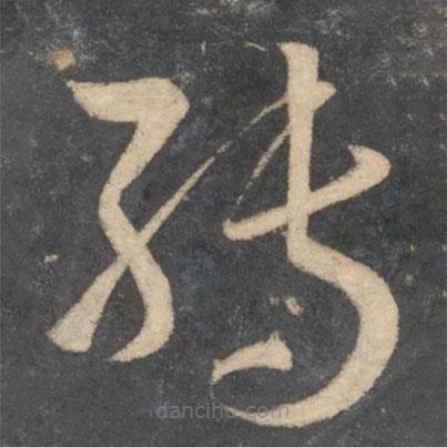 孫過庭寫的草書轉(zhuǎn)