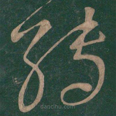 王獻之寫的草書轉(zhuǎn)
