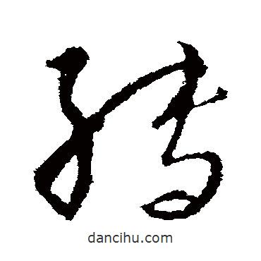 王獻(xiàn)之寫的草書轉(zhuǎn)