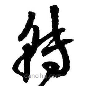 朱耷寫的草書轉