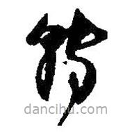 何紹基寫的草書轉(zhuǎn)