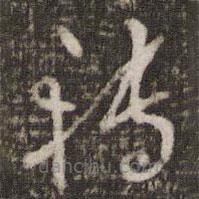 王十朋寫的草書轉(zhuǎn)
