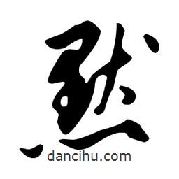 文征明寫的草書默