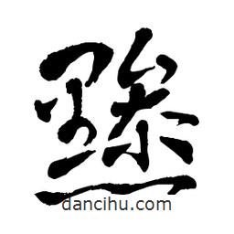 章草寫(xiě)的草書(shū)黲