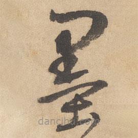 边武写的草书墨